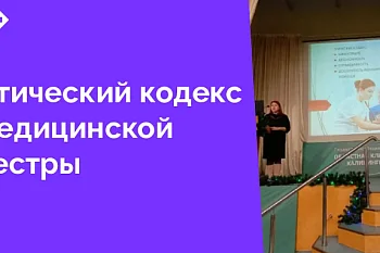 17 января 2025 года главная медицинская сестра ЦГКБ Прокопенко Луиза Ишмаметовна выступила с докладом «Новый этический кодекс медицинской сестры России, как основа профессиональной деятельности»