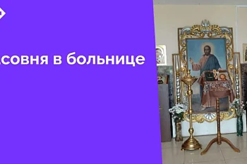 На первом этаже административного корпуса Центральной городской клинической больницы (ул. Летняя, 3) открылась часовня святых мучеников-чудотворцев и бессребреников Космы и Дамиана