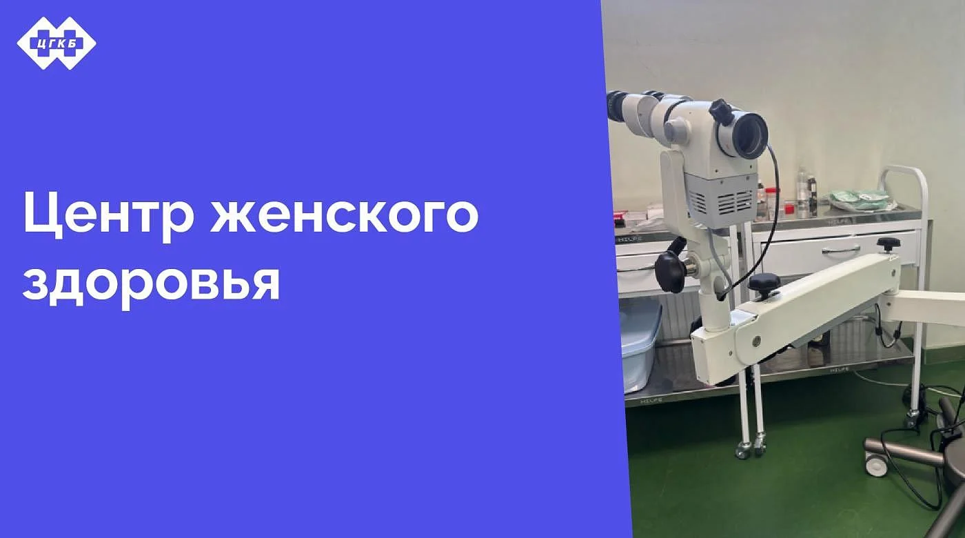 В структуру поликлиники Центральной городской клинической больницы входит центр женского здоровья. Название подразделения говорит само за себя — здесь врачи-гинекологи заботятся о женщинах. В этой статье одна из историй такой помощи В структуру поликлиники Центральной городской клинической больницы входит центр женского здоровья. Название подразделения говорит само за себя — здесь врачи-гинекологи заботятся о женщинах. В этой статье одна из историй такой помощи