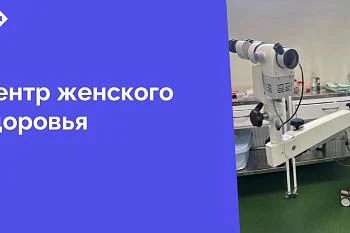 В структуру поликлиники Центральной городской клинической больницы входит центр женского здоровья. Название подразделения говорит само за себя — здесь врачи-гинекологи заботятся о женщинах. В этой статье одна из историй такой помощи
