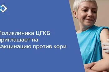 Поликлиника ЦГКБ приглашает на вакцинацию против кори