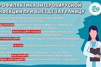 Профилактика энтеровирусной инфекции при выезде за границу