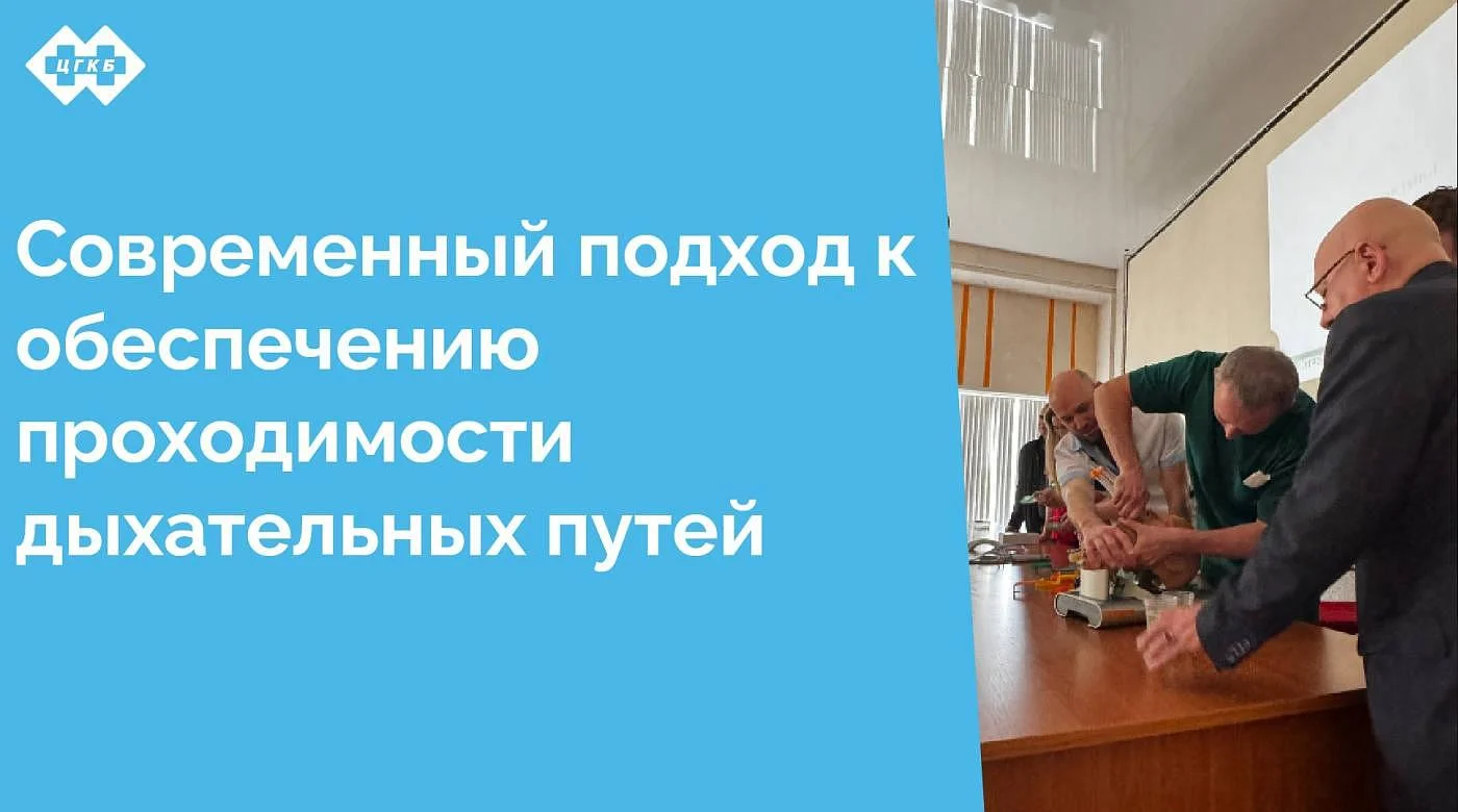 14 апреля в Центральной городской клинической больнице для врачей-анестезиологов-реаниматологов прошел мастер-класс по обеспечению проходимости дыхательных путей.
