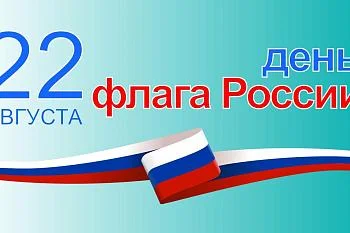С Днем Государственного флага России!