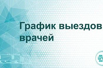 График выездов врачей 
