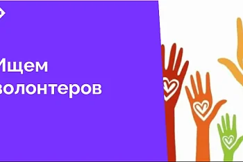 ЦГКБ приглашает волонтеров, готовых поделиться своим творческим опытом и увлечением с пациентами нашей больницы