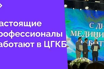 В преддверии Дня медицинского работника врачи и медицинские сестры ЦГКБ отмечены грамотами и наградами