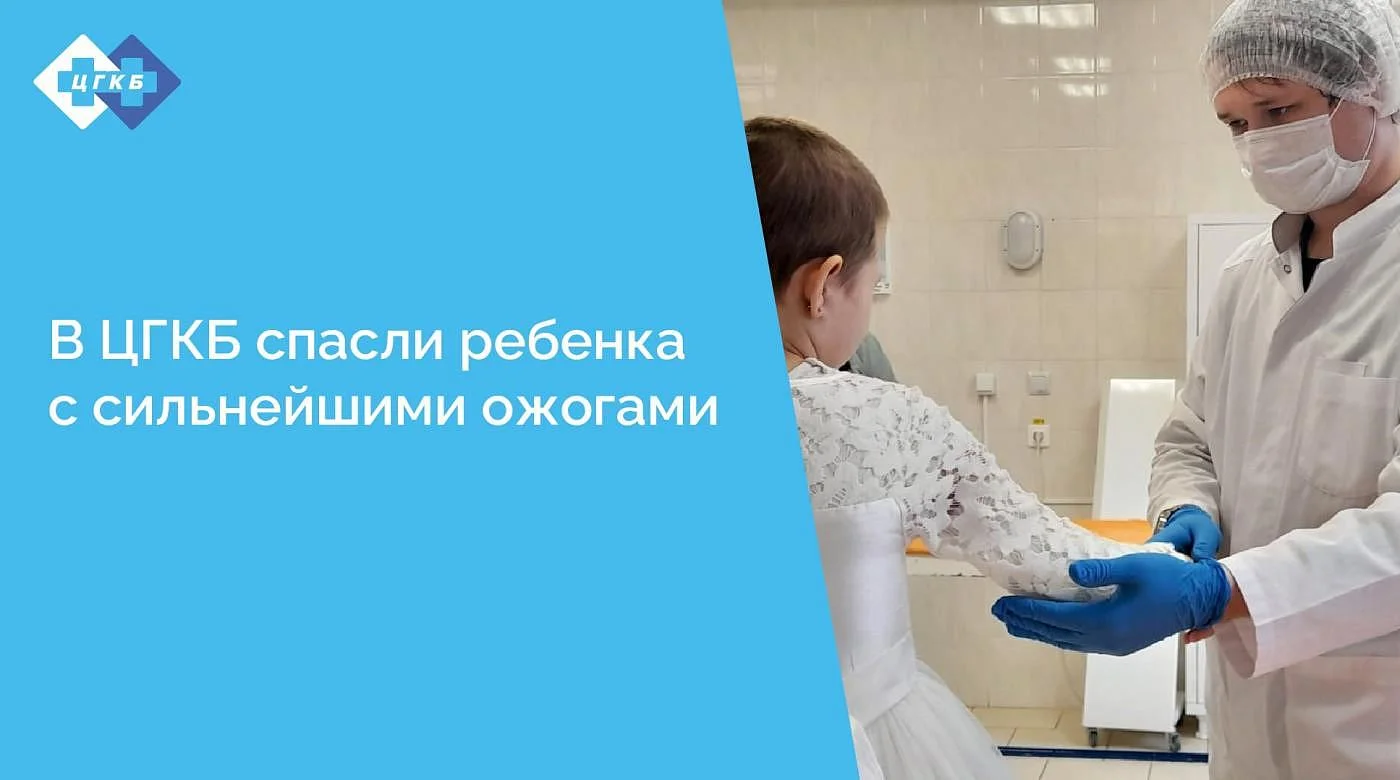 В ЦГКБ спасли ребенка с сильнейшими ожогами