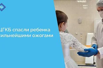 В ЦГКБ спасли ребенка с сильнейшими ожогами