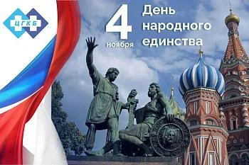 С Днем народного единства!