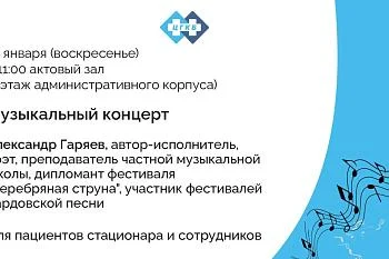 Музыкальный концерт для пациентов стационара и сотрудников
