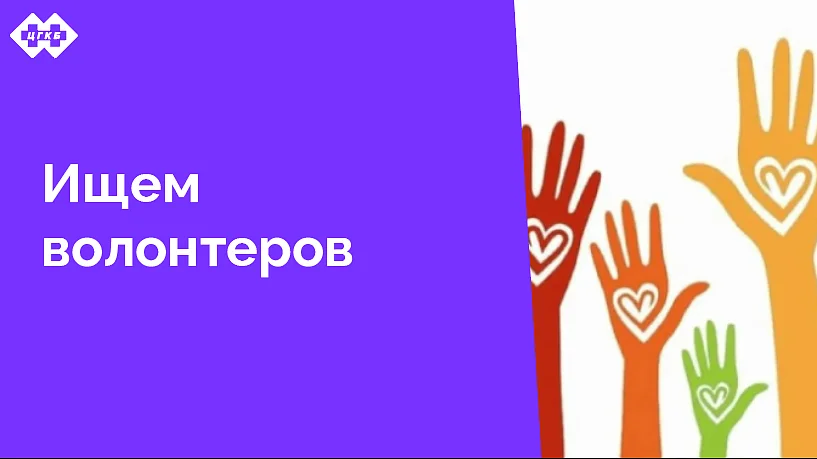 ЦГКБ приглашает волонтеров, готовых поделиться своим творческим опытом и увлечением с пациентами нашей больницы