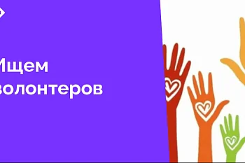 ЦГКБ приглашает волонтеров, готовых поделиться своим творческим опытом и увлечением с пациентами нашей больницы