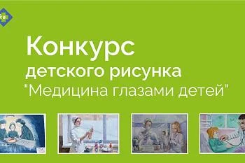  В ЦГКБ проводится конкурс детского рисунка "Медицина глазами детей"