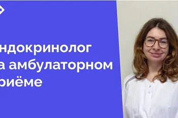 С 3 февраля в нашей клинике начинает приём третий врач-эндокринолог Сахарова Екатерина Игоревна. Это отличная новость для всех, кто заботится о своём здоровье и ценит квалифицированную медицинскую помощь