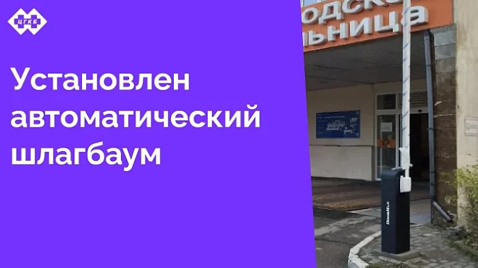 Въезд на территорию больницы