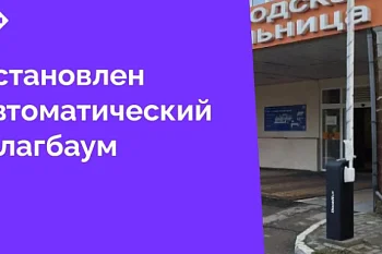 Въезд на территорию больницы