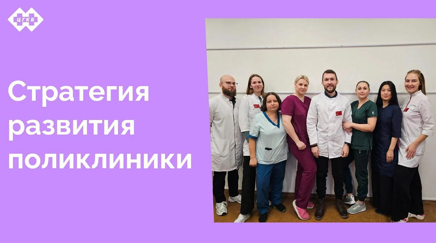 В ЦГКБ подготовлена и принята Стратегия развития поликлиники, которая определяют приоритеты и основные направления развития на период 2025-2030 годов. Общий вектор действия для всех процессов – это важно