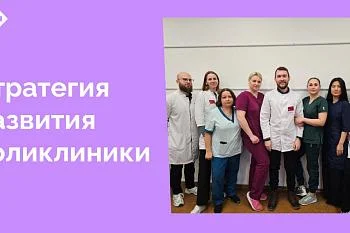 В ЦГКБ подготовлена и принята Стратегия развития поликлиники, которая определяют приоритеты и основные направления развития на период 2025-2030 годов. Общий вектор действия для всех процессов – это важно