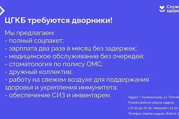 ЦГКБ требуются дворники!