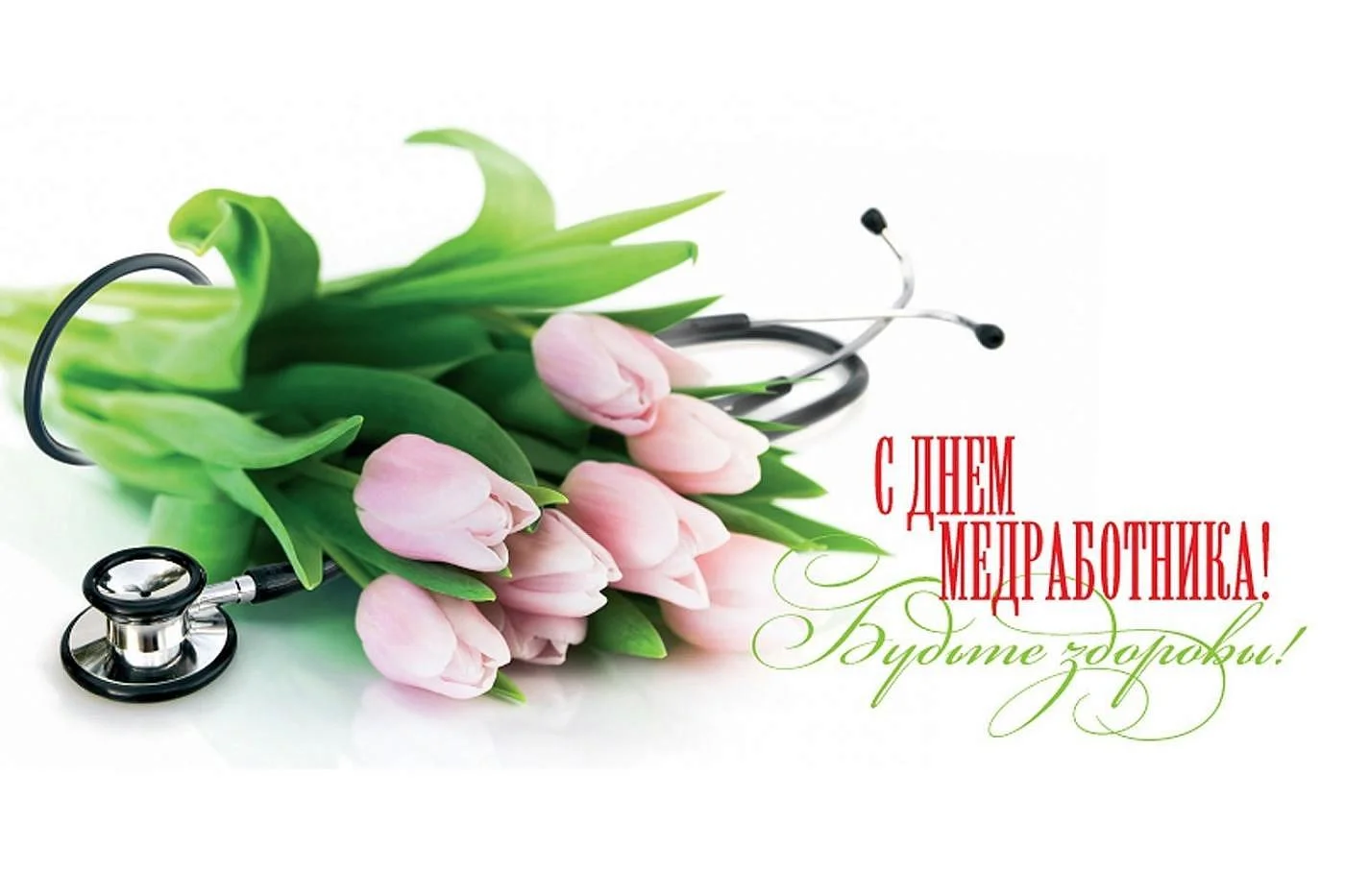 С Праздником, дорогие медицинские работники! Всего самого лучшего!