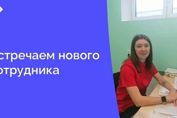 В должность рентгенолаборанта в кабинет маммографии вошла Трухина Ирина Игоревна