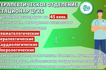 Терапия ЦГКБ: четыре профиля, 45 коек 