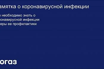 Памятка о коронавирусной инфекции 