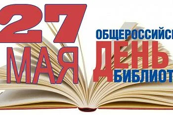 С днем библиотек!