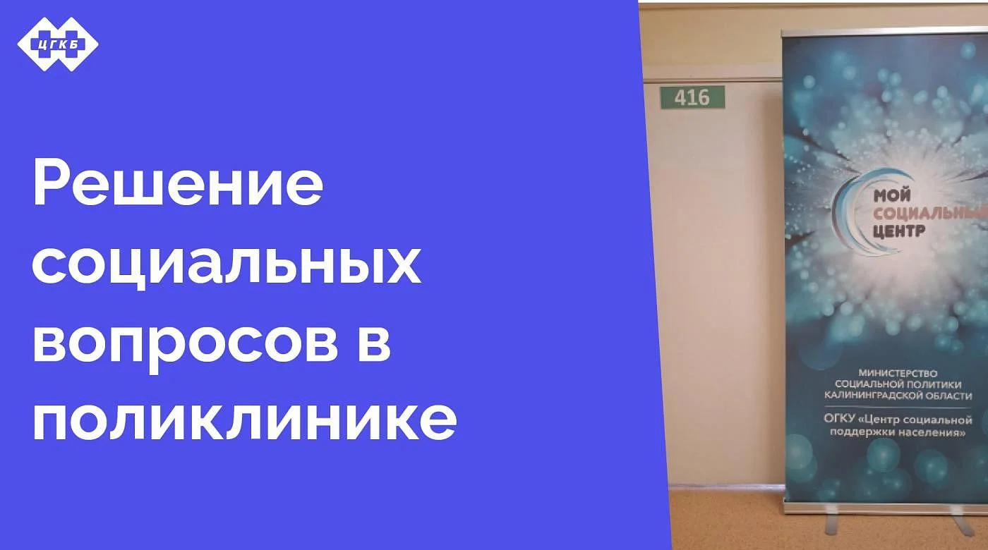 На территории поликлиники ЦГКБ открылся социальный центр, аналогов которому нет на территории Калининградской области На территории поликлиники ЦГКБ открылся социальный центр, аналогов которому нет на территории Калининградской области