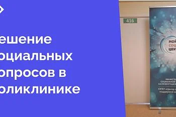 На территории поликлиники ЦГКБ открылся социальный центр, аналогов которому нет на территории Калининградской области