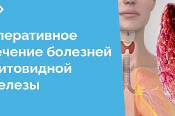 В ЦГКБ проводится полный спектр операций на щитовидной железе, охватывающих как доброкачественные, так и злокачественные патологии