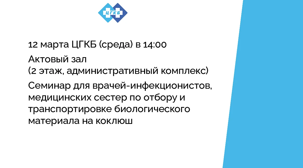 Семинар для врачей-инфекционистов, медицинских сестер по отбору и транспортировке биологического материала на коклюш