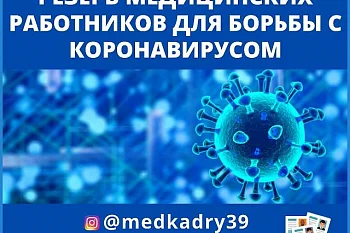 Продолжаем формировать резерв медицинских работников для трудоустройства на временной основе в Государственные медицинские учреждения области, для лечения пациентов с новой коронавирусной инфекцией, вызванной COVID-19.