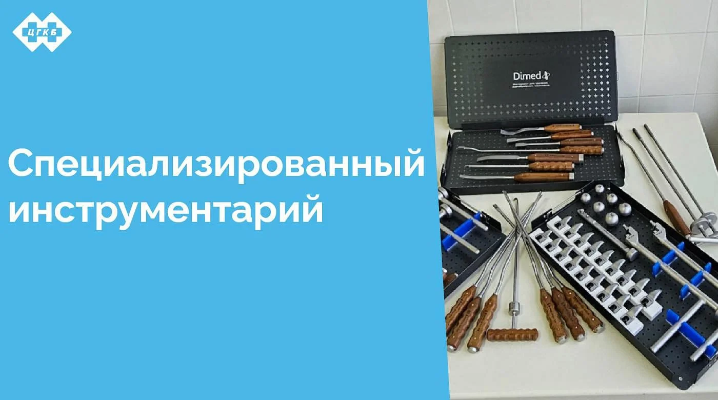 Операционная отделения травматологии и ортопедии ЦГКБ оснащена полным спектром  инструмента для выполнения ревизионного эндопротезирования тазобедренного сустава 