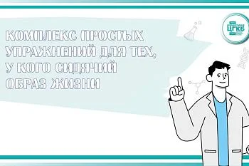 Комплекс простых упражнений для тех, у кого сидячий образ жизни!