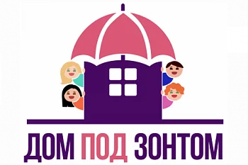 Социальный проект "Дом под зонтом. Продвижение ценностей позитивного родительства"