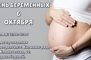 День беременных!
