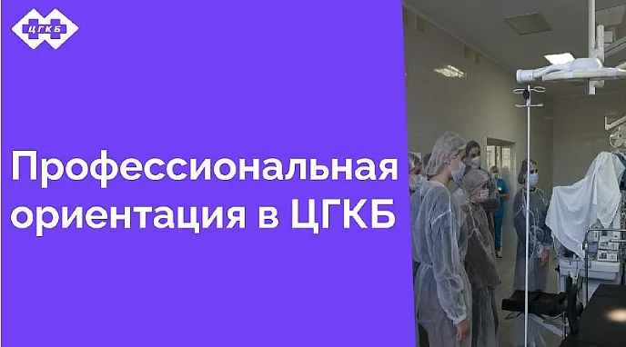 В минувший понедельник Центральную городскую клиническую больницу посетили ученики школ № 6, 46 и 56 города Калининграда. Эта экскурсия стала важным этапом в профориентации старшеклассников