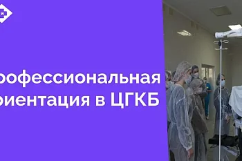 В минувший понедельник Центральную городскую клиническую больницу посетили ученики школ № 6, 46 и 56 города Калининграда. Эта экскурсия стала важным этапом в профориентации старшеклассников