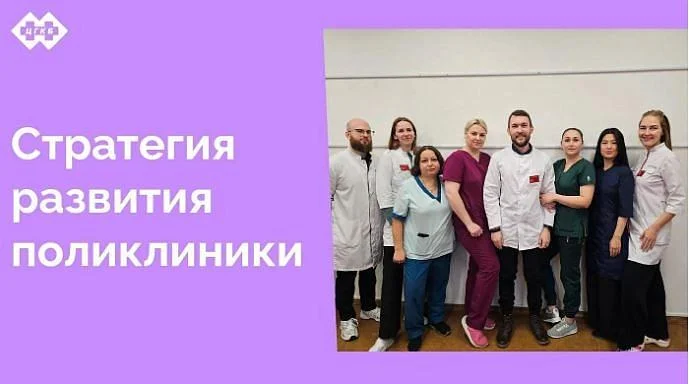 В ЦГКБ подготовлена и принята Стратегия развития поликлиники, которая определяют приоритеты и основные направления развития на период 2025-2030 годов. Общий вектор действия для всех процессов – это важно