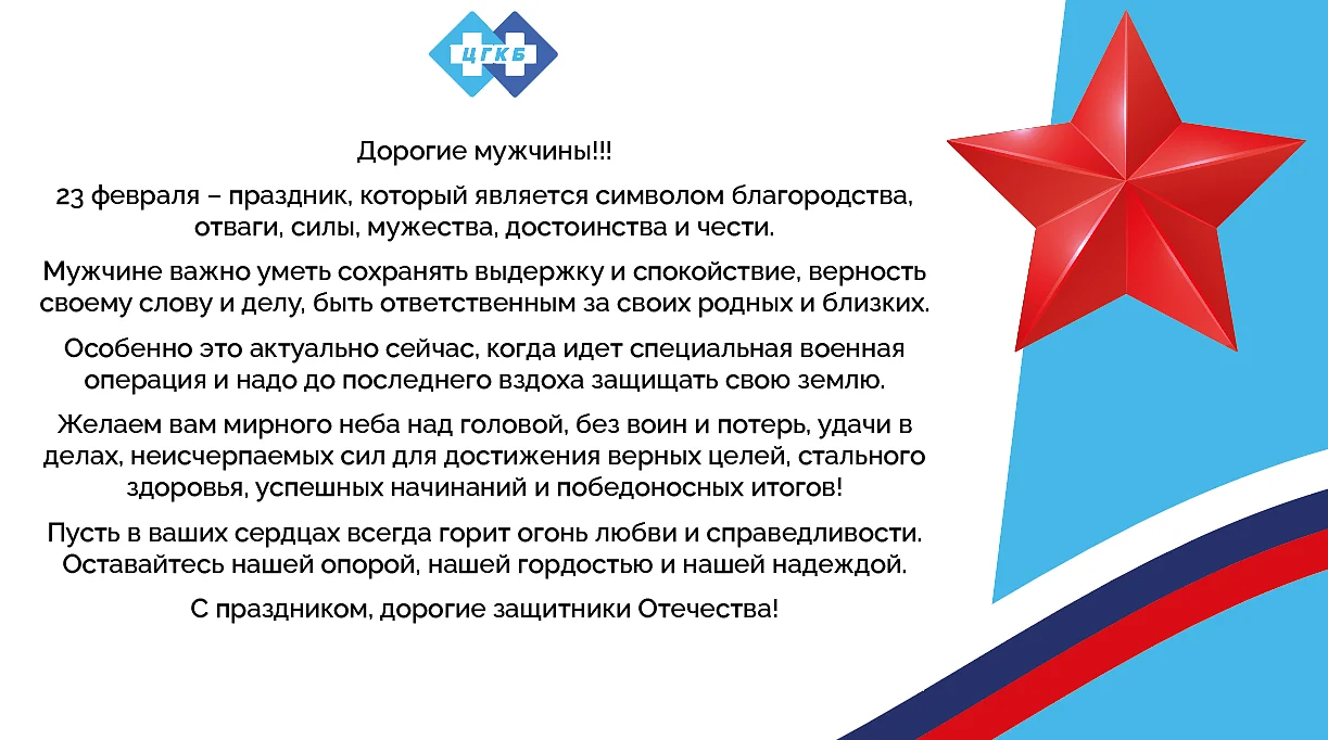 Поздравление с Днем защитника Отечества