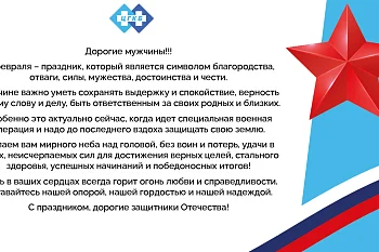 Поздравление с Днем защитника Отечества