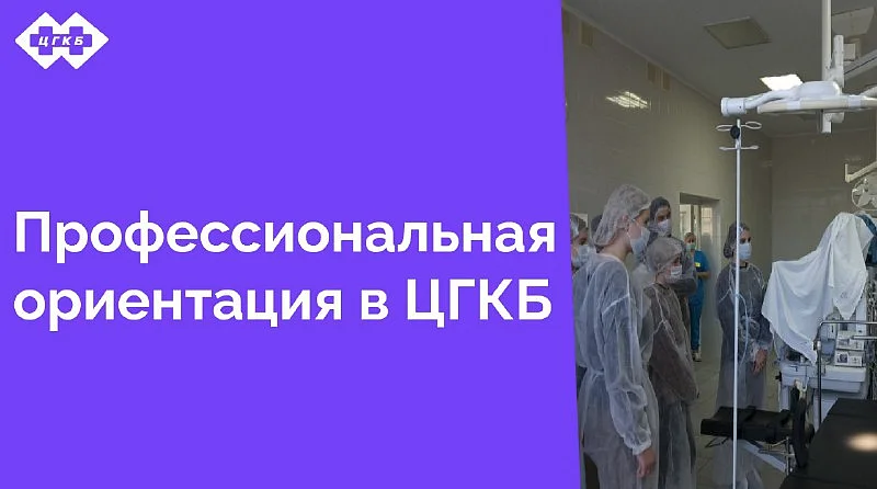 В минувший понедельник Центральную городскую клиническую больницу посетили ученики школ № 6, 46 и 56 города Калининграда. Эта экскурсия стала важным этапом в профориентации старшеклассников. 