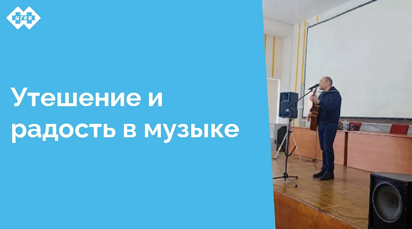 15 декабря в актовом зале ЦГКБ для пациентов стационара состоялся концерт Попова Геннадия, автора и исполнителя собственных песен, лауреата и дипломанта всероссийских конкурсов авторской и эстрадной песни