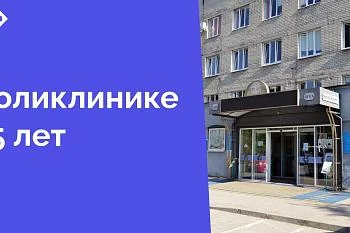 На этой неделе наша поликлиника празднует 45 лет