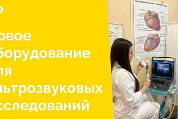 В апреле 2025 года отделение ультразвуковой диагностики получило новое оборудование для проведения сердечно-сосудистых исследований