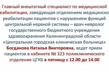 График приема пациентов главным внештатным специалистом по медицинской реабилитации
