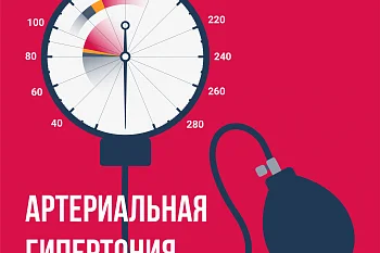 Артериальная гипертония. Правила профилактики.