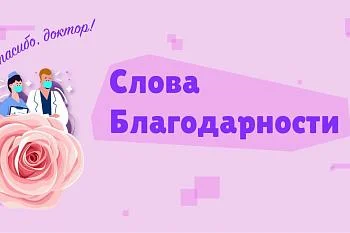 Нашим медикам говорят: "Спасибо!"